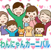 わんわん！にゃんにゃん！わんにゃんカーニバル開幕〜🪇💕