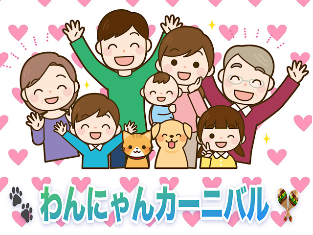 わんわん!にゃんにゃん!わんにゃんカーニバル開幕〜🪇💕 わんわん!にゃんにゃん!わんにゃんカーニバル開幕〜🪇💕