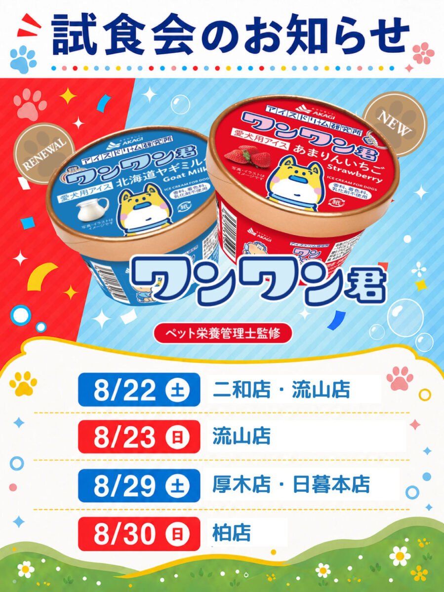 愛犬のわんにゃんアイス試食会! 愛犬のわんにゃんアイス試食会!